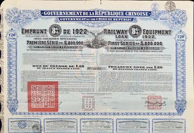 1922年中華民國政府對外發行購買鐵路設備債券20鎊=1200比利時法郎，附息票，八成新