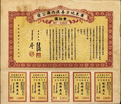 民國十年（1921年）廣東地方善后內國公債壹拾圓，由廣東省長陳炯明、財政廳長廖仲愷簽名，八成新