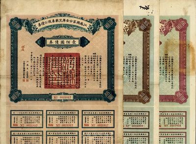 民國十一年（1922年）江蘇國家分金庫災歉善后公債券伍圓、拾圓、壹佰圓共3枚全套，由江蘇省長韓國鈞、財政廳長嚴家熾簽署，八成新