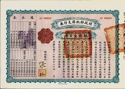 民國十二年（1923年）財政部秋節支付券銀圓壹百圓，八五成新