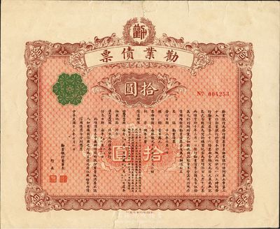 民國十三年（1924年）勸業債票拾圓，此債券由民國著名商業銀行之勸業銀行所發行，少見，八成新