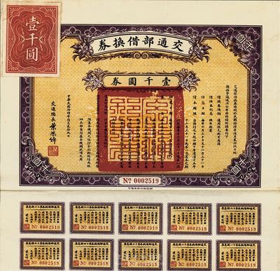 民國拾肆年（1925年）交通部借換券壹千圓，附帶有息票，八五成新