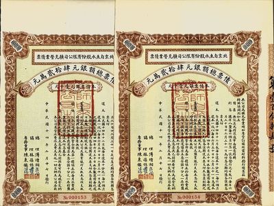 民國十四年（1925年）北京自來水股份有限公司擴充營業債票銀元壹千元共2張連號，（注：此債券僅發行420張），八五成新
