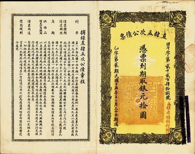 民國十五年（1926年）直隸五次公債票銀元拾圓，英國藏家出品，八成新