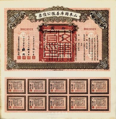 民國十五年（1926年）山東國庫善后公債票拾圓，由軍閥張宗昌氏所發行，九成新