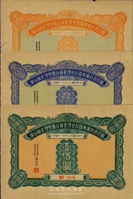 民國十七年（1928年）國民政府廣東國稅管理委員公署整理金融公債壹圓、拾圓、壹佰圓共3枚不同，八五至九成新