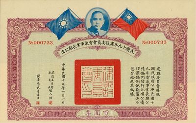 民國十九年建設委員會電氣事業長期公債百圓，附帶有息票，英國藏家出品，八成新