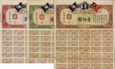 民國十九年（1930年）鐵道部收回廣東粵漢鐵路公債券肆圓、肆拾圓、壹佰圓共3枚全套，八成新
