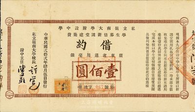 民國貳拾貳年（1933年）私立嶺南大學附設中學學生募借新課堂建筑費借約（即債券）廣東省通用毫銀壹佰圓，由嶺南大學校長鐘榮光等簽名；該債券共募借10萬元，發行面額僅此一種，少見，八成新