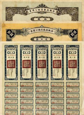 民國二十一年（1932年）安徽省歙昱路公債伍圓（即壹圓5聯張）、拾圓、壹百圓共3枚全套，附帶有息票，七五至八五成新