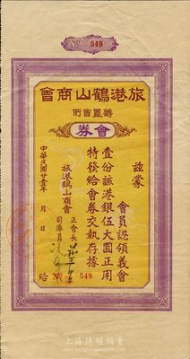 民國(guó)廿壹年（1932年）旅港鶴山商會(huì)會(huì)券（即債券）伍大圓，此種廣東商會(huì)債券存世罕見(jiàn)，八成新
