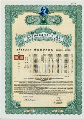 民國(guó)二十三年六厘英金庚款公債，面額英金壹佰鎊，附帶有息票，八成新