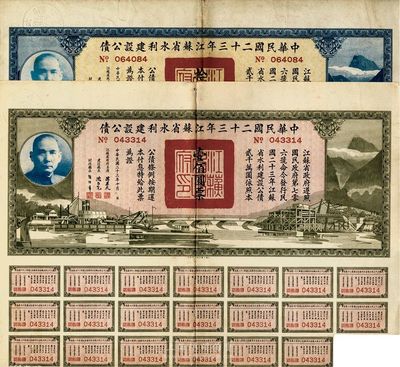 中華民國(guó)二十三年江蘇省水利建設(shè)公債拾圓、壹佰圓共2枚不同，八成新