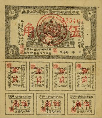 1934年中華蘇維埃共和國(guó)經(jīng)濟(jì)建設(shè)公債券伍角，由毛澤東、林伯渠等署名發(fā)行，八成新