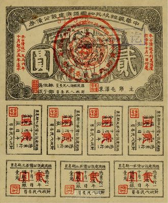 1934年中華蘇維埃共和國(guó)經(jīng)濟(jì)建設(shè)公債券貳圓，由毛澤東、林伯渠等署名發(fā)行，八成新