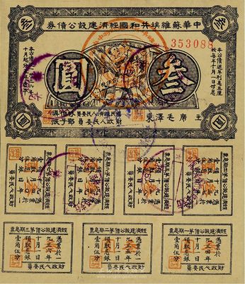 1934年中華蘇維埃共和國(guó)經(jīng)濟(jì)建設(shè)公債券紫色叁圓，由毛澤東、林伯渠等署名發(fā)行，八成新