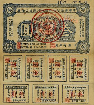1934年中華蘇維埃共和國(guó)經(jīng)濟(jì)建設(shè)公債券藍(lán)色叁圓，由毛澤東、林伯渠等署名發(fā)行，八成新
