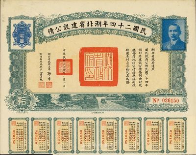 民國(guó)二十四年湖北省建設(shè)公債拾圓，附帶有息票，英國(guó)藏家出品，八五成新