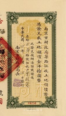 民國(guó)24年（1935年）南京市財(cái)政局筑路征收土地領(lǐng)價(jià)證，憑證兌取土地補(bǔ)償金洋拾圓，此實(shí)為債券，八成新