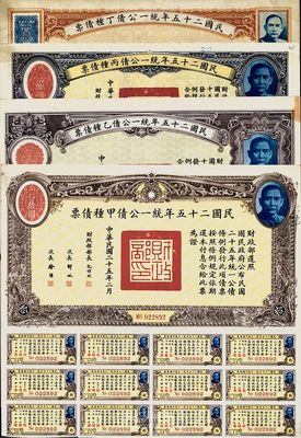 民國(guó)二十五年統(tǒng)一公債甲種債票拾圓、乙種債票拾圓、丙種債票拾圓、丁種債票拾圓，共計(jì)4枚不同，八成新