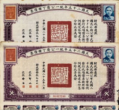 民國(guó)二十五年統(tǒng)一公債丁種債票千圓共2枚，邊有微損，七五成新