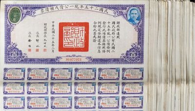 民國(guó)二十五年統(tǒng)一公債戊種債票百圓，共計(jì)有50張，八五成新