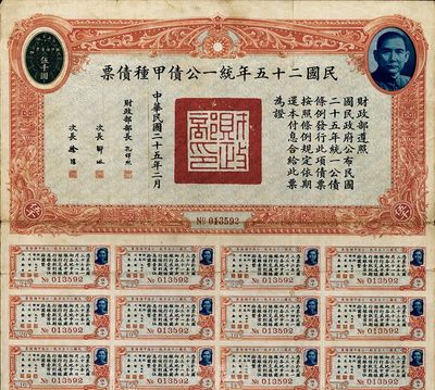 民國(guó)二十五年統(tǒng)一公債甲種債票伍千圓，此最大面額券較為少見(jiàn)，近八成新