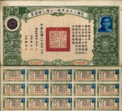 民國(guó)二十五年統(tǒng)一公債乙種債票伍千圓，此最大面額券較為少見(jiàn)，八成新