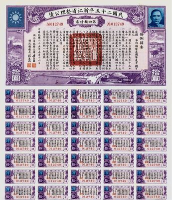 民國(guó)二十五年浙江省整理公債第四類(lèi)債票拾圓，紫色印刷較少見(jiàn)，英國(guó)藏家出品，八五成新