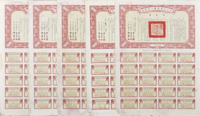 民國(guó)二十五年（1936年）浙江省舊處屬公路路股券·零股券壹圓共5枚，附帶有完整息票，近八成新