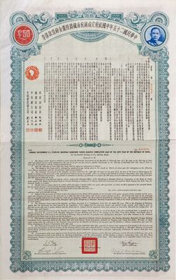 民國(guó)二十五年中國(guó)政府完成滬杭甬鐵路陸厘金鎊借款債券50鎊，八五成新