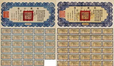 民國(guó)二十六年（1937年）救國(guó)公債伍圓、拾圓共2枚不同，七至九成新
