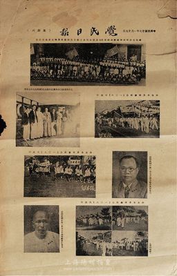 民國(guó)廿七年（1938年）《覺(jué)民日?qǐng)?bào)》一張，其上各圖案實(shí)乃華僑捐助抗戰(zhàn)之歷史實(shí)證；尤其印有“認(rèn)購(gòu)救國(guó)公債一萬(wàn)元”的許文頂、蘇光福先生肖像，亦可證“救國(guó)公債萬(wàn)圓券”之發(fā)行史實(shí)，保存尚佳，敬請(qǐng)預(yù)覽