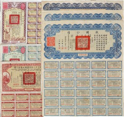 民國(guó)債券6枚，詳分：救國(guó)公債1937年伍圓2枚、拾圓1枚；民國(guó)三十一年同盟勝利美金公債伍拾圓1枚；民國(guó)三十三年同盟勝利公債貳佰圓、伍佰圓各1枚；其中1枚有破損，其余七至八成新