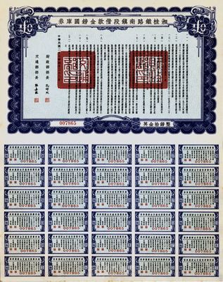 民國二十七年（1938年）湘桂鐵路南鎮段借款金鎊國庫券，面額英金拾鎊，海外藏家出品，少見，九五成新