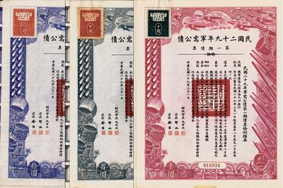 民國二十九年軍需公債第一期債票拾圓、百圓、千圓共3枚不同，均附帶有息票，八五成新