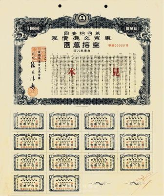 昭和31年（第41回）東京交通債券金拾萬圓，見本券（即樣本），內有水印且息票完整，此大面額券十分罕見，海外藏家出品，九成新
