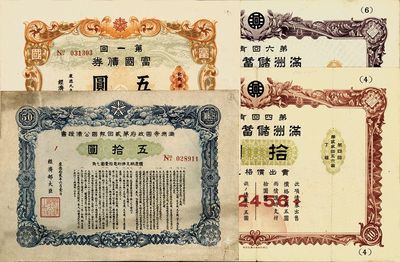 偽滿洲國債券4種，詳分：滿洲儲蓄債券第4回康德六年拾圓、第6回康德七年拾圓；富國債券第一回康德九年五圓；滿洲帝國政府第貳回報國公債證書康德12年五拾圓；八至九成新
