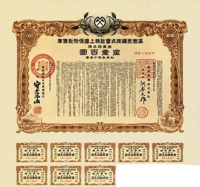 康德六年（1939年）滿洲炭礦株式會社物上擔保附社債券，第壹回金壹百圓；偽滿洲國債券，內有水印，海外回流品，八五成新
