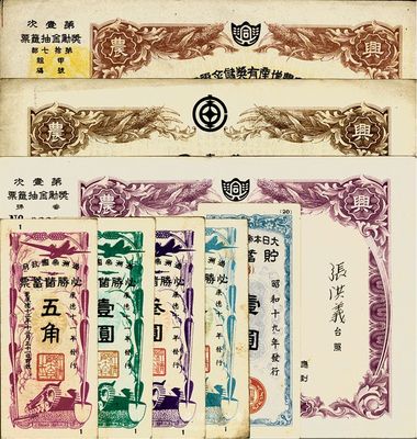偽滿洲國債券等8種，詳分：康德拾年（1943年）興農有獎儲金證書五圓；康德11年興農儲蓄債券第壹回五圓；康德12年興農增產有獎儲金證書拾圓；康德11年滿洲帝國政府必勝儲蓄票五角、壹圓、叁圓、五圓；昭和19年大日本帝國政府貯蓄券壹圓；八至九成新