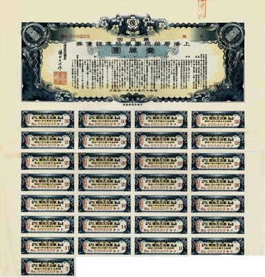 昭和十六年（1941年）上海居留民團學校建設債券第三回壹萬圓，系日本占領上海期間僑民團體所發行，此最高面額券存世甚為稀少，附帶有息票，八五成新