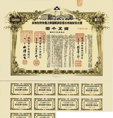 昭和拾五年（1940年）鹽水港制糖株式會社第貳回物上擔保附社債券金五千圓，由臺灣銀行和三井銀行代理發行；該公司為臺灣四大制糖企業之一，日本侵占臺灣時期發行，有水印和息票，八五成新