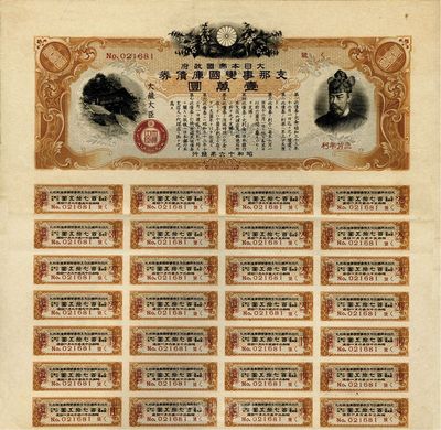 昭和十六年（1941年）大日本帝國政府·支那事變國庫債券壹萬圓，內有水印，此最大面額券存世極為罕見，八五成新