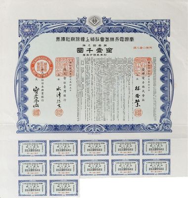 昭和拾五年（1940年）臺灣電力株式會社物上擔保附社債券，第壹回金壹千圓，由臺灣銀行和日本興業銀行代理發行；日本侵占臺灣時期發行，有水印和息票，九成新
