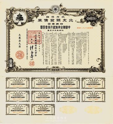 昭和十九年六月（1944年6月）政府保證·北支開發債券·特第壹回·中國聯合準備銀行券壹百圓，附帶有完整息票，八五成新