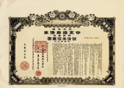 昭和拾九年（1944年）政府保證﹒中支振興債券·特第一回·儲備券拾萬圓，附帶有息票，九成新