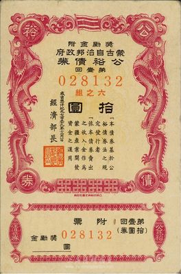 成吉思汗紀元739年（1945年）蒙古自治邦政府公裕債券第壹回拾圓，蒙疆日偽政權發行，八五成新