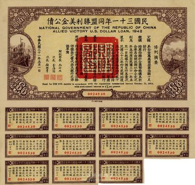 民國三十一年同盟勝利美金公債伍佰圓，八五成新