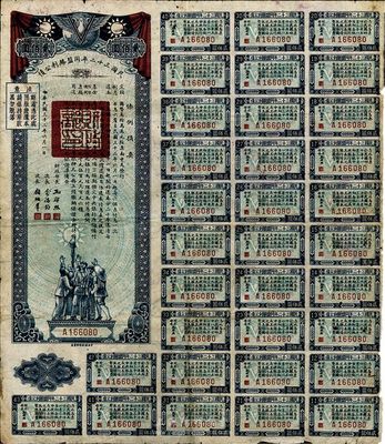 民國三十二年同盟勝利公債貳佰圓，七至七五成新