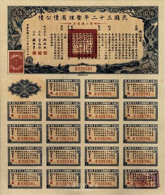 民國三十二年整理省債公債·第二類債票佰圓，背蓋“杭州金城紗布號”戳記，可證其在杭州地區發行，少見，九五成新